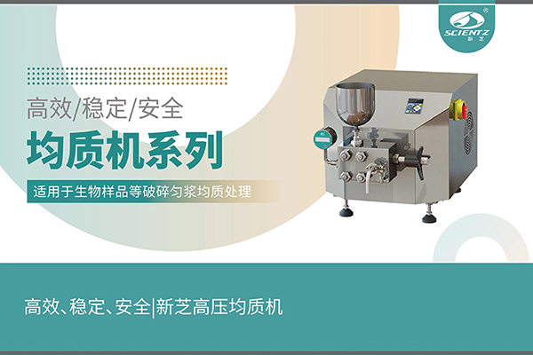 高效、穩(wěn)定、安全的高壓均質(zhì)機