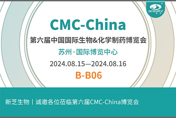 新芝生物誠邀您參加第六屆CMC-China博覽會！