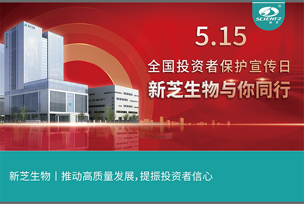 5.15全國(guó)投資者保護(hù)宣傳日丨新芝生物與您同行！