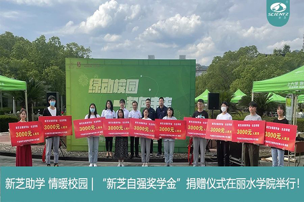 新芝生物“新芝自強獎學(xué)金”捐贈儀式在麗水學(xué)院舉行！