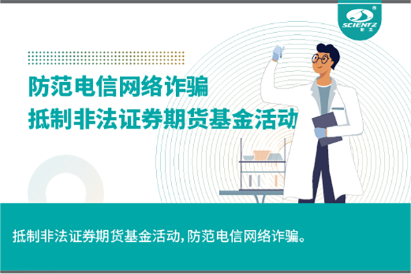 《抵制非法證券期貨基金活動，防范和打擊非法集資，防范電信網(wǎng)絡(luò)詐騙》