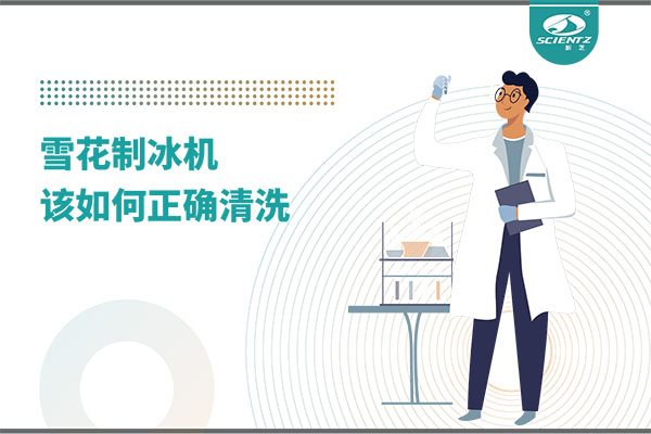 掌握這些技巧，輕松正確清洗雪花制冰機！