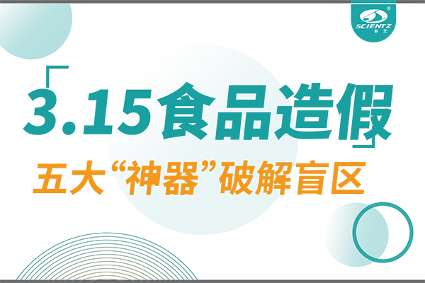 3.15曝光食品造假？新芝生物五大“神器”破解安全盲區(qū)！