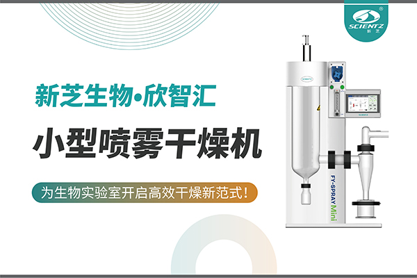 新芝生物小型噴霧干燥機(jī)為生物實驗室開啟高效干燥新方式