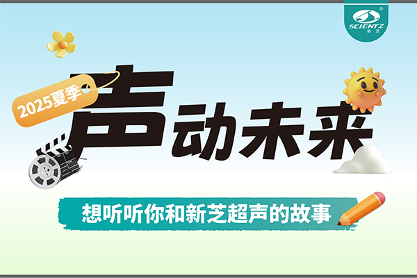 故事征集丨聲動未來，想聽聽你和新芝超聲的故事