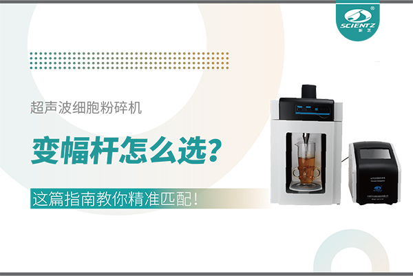 超聲波細胞粉碎機變幅桿怎么選？這篇指南教你精準匹配！