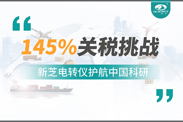 直面145%關(guān)稅挑戰(zhàn)，新芝電轉(zhuǎn)儀護(hù)航中國(guó)科研