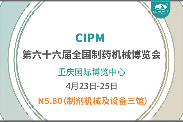 制藥人必打卡！重慶藥機(jī)展N5-80新芝凍干展位