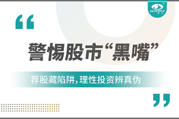 警惕“股市黑嘴”，遠(yuǎn)離非法薦股