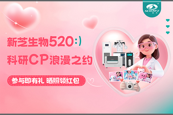 與新芝儀器CP合影贏現(xiàn)金紅包！520科研浪漫基金限量放送~