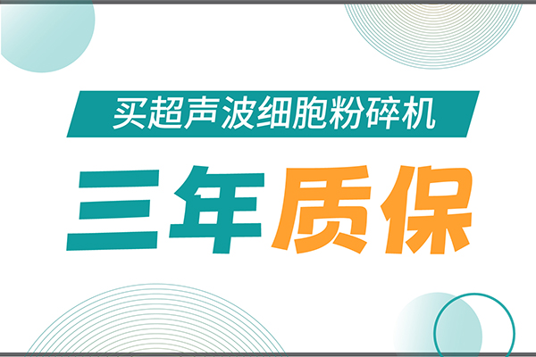 匠心承諾！新芝生物為超聲波細胞粉碎機用戶提供三年無憂保障！