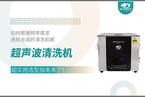 超聲波清洗機頻率怎么選？超實用選型指南來了！