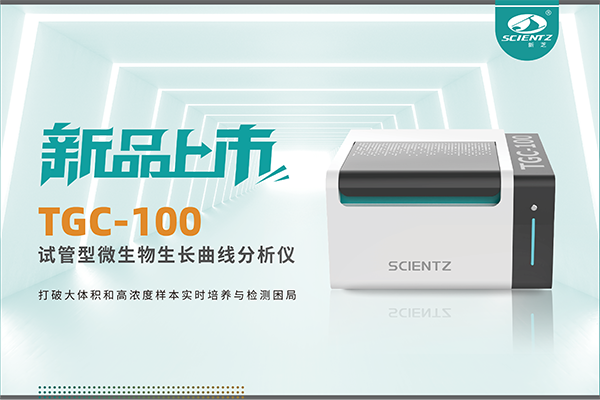 新品上市 | TGC-100：讓微生物生長曲線分析更高效、更精準、更自由！