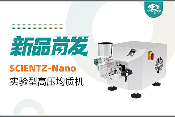 新品首發(fā) | 新芝生物SCIENTZ-Nano高壓均質機，咨詢享特惠