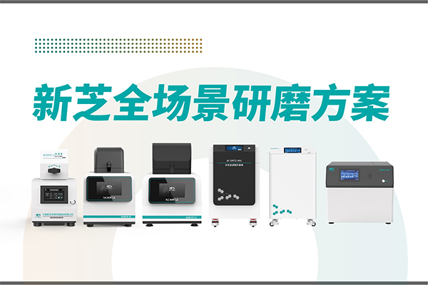 研磨效率低？樣本活性難保？新芝生物全場景研磨方案，科研無憂！