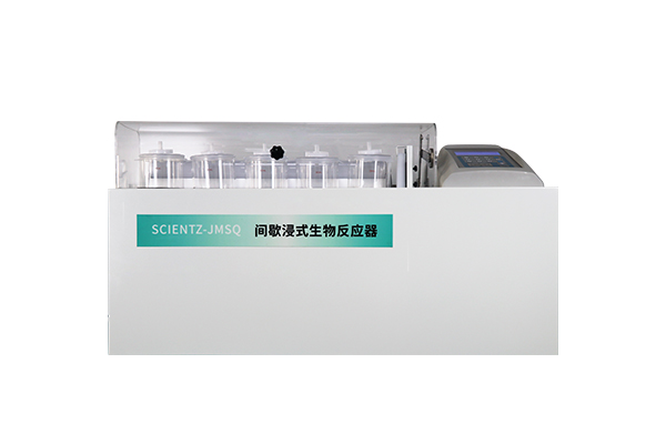 間歇浸式生物反應(yīng)器SCIENTZ-JMSQ