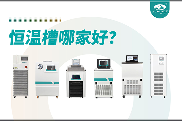 恒溫槽哪家好？恒溫槽廠家推薦-寧波新芝生物深度解析
