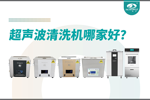 超聲波清洗機(jī)哪家好？專(zhuān)業(yè)超聲波清洗機(jī)廠家-寧波新芝生物