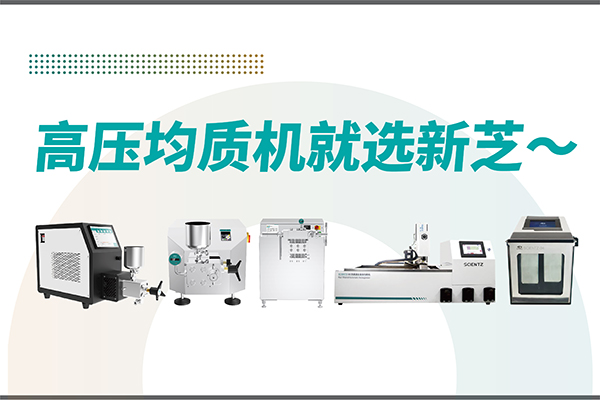 高壓均質(zhì)機(jī)哪家好？寧波新芝生物-高壓均質(zhì)機(jī)廠家推薦
