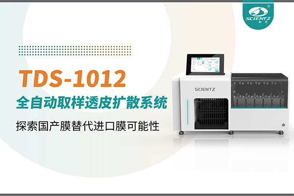 新芝生物丨TDS-1012全自動透皮擴散取樣系統(tǒng)再發(fā)力！探索國產(chǎn)膜替代進口膜可行性