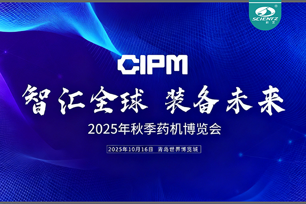 青島藥機(jī)展收官，新芝實(shí)力出圈