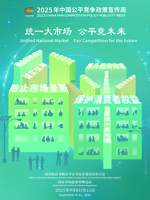 統(tǒng)一大市場(chǎng)，公平競(jìng)未來(lái)